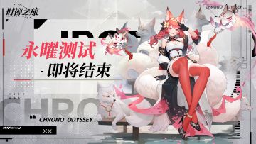 《时隙之旅》「永曜测试」即将结束