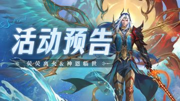 荧荧离火&神恩临世