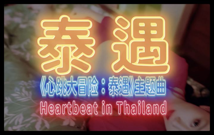 Steam《心跳大冒险:泰遇》主题曲MV发布!截图