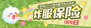 叮！小镇开服安心礼丨炸服不怕，保险来啦