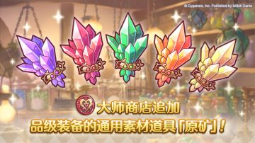 「大师商店」追加品级装备通用素材道具「原矿」