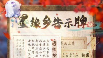 ♾️奇想日常 | 墨缘乡告示牌