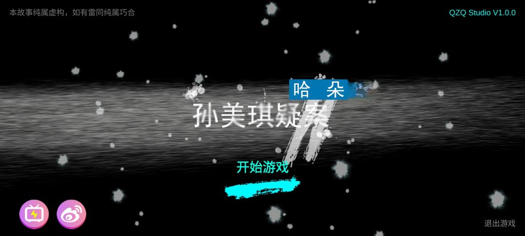 孙美琪疑案哈朵通关 1