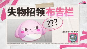 灵泊巴士·失物招领布告栏④