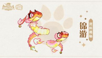 【经典服】古韵新灯 全新卓异兽灵-锦游现身