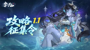 有奖征集 | 《掌门下山》攻略征集令1.1