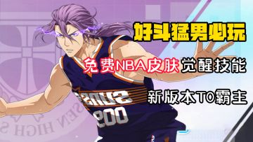 【好斗猛男】免费领NBA太阳皮肤，新版本T0级霸主登场！