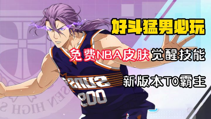 【好斗猛男】免费领NBA太阳皮肤,新版本T0级霸主登场!截图