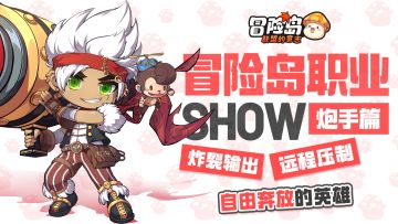 【冒险岛职业show】正义炮火出击！炮手登场
