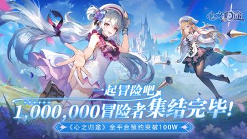 【有奖活动】《心之归途》全平台100W预约达成！