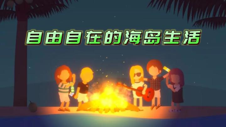 《小生活》——惬意充实的海岛模拟生活截图