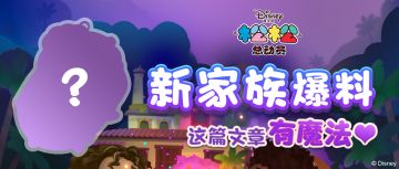 松松新家族爆料！嘘~这篇文章有魔法！