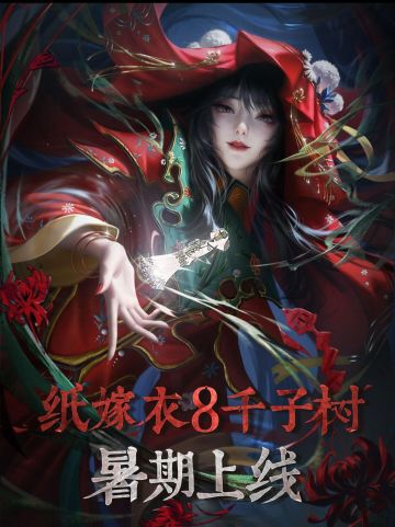 《纸嫁衣8》暑期即将上线，速来预约拿福利