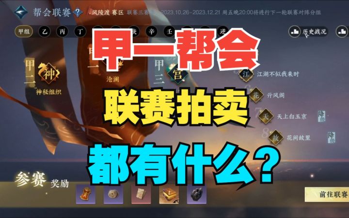 甲一帮会的联赛拍卖都有什么?截图