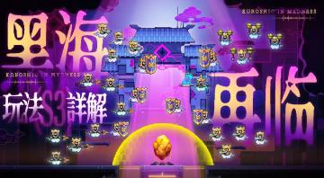 【黑海S3】玩法详解——这一次，换我来翻天闹海！