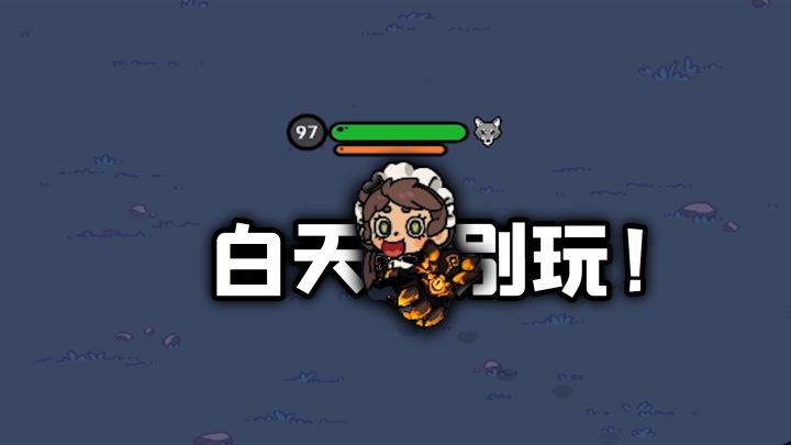 这款生存游戏千万不能白天玩！截图
