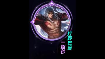 决胜巅峰：T0打野巴当推荐与技能分析