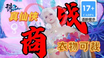17+的尺度！电影级修仙，随便剪女角色衣服？这才是真仙侠啊