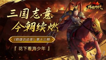 《群雄访谈录》第十三期：三国志意，今朝续燃——花下看海少年