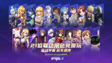 #非人学园##S21：夏日如歌#
“你玩过那个吗，就是那个什么学园。”
“什么什么联动学园？”
没错！我们就是别称联动学园的非人学园！（战术后仰）
8月15日至9月12日，联动明星免费畅玩开启——
登录游戏即可领取21张联动明星体验卡！ 
Re:从零开始的异世界生活、某科学的超电磁炮、无头骑士异闻录等大热ip，
雷姆、爱蜜莉雅、御坂美琴、平和岛静雄等热门角色期待与你会面！
入坑晚错过联动也不要紧，