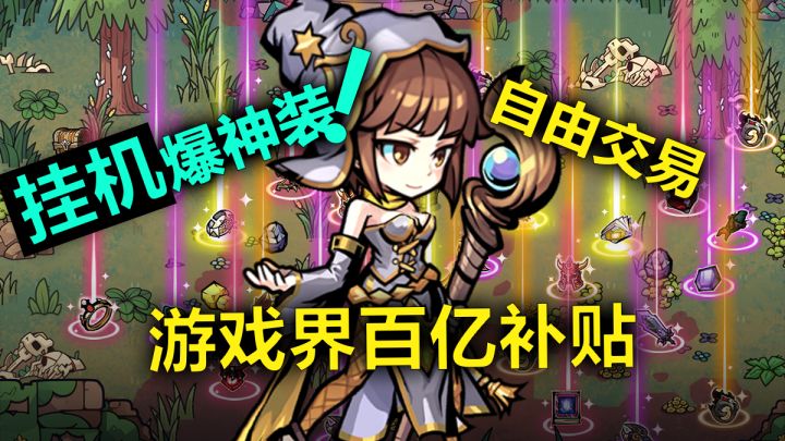 挂机能爆神装?竟然还能自由交易?咱们游戏界也有自己的百亿补贴截图