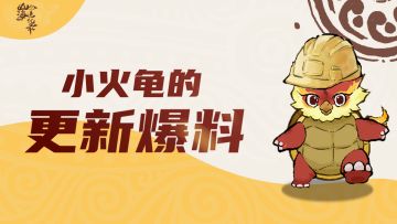 山海进化录丨小火龟的更新爆料
