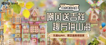 【趣方建造大赛】嘲风送吉祥 趣方拼山海-乐高&JAKI、道具抱回家