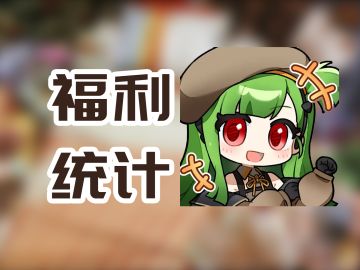 安朵丝版本福利预测！周年庆版本之前还能获得多少抽？福利如何？