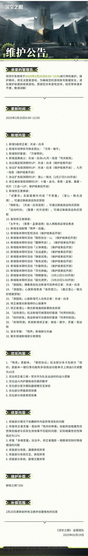 《深空之眼》2月20日停机维护公告