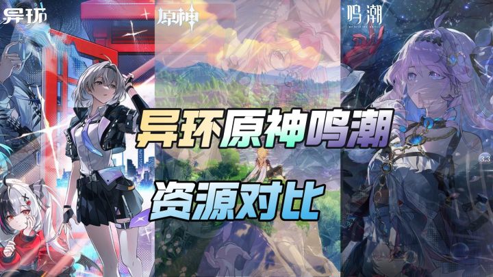 异环:和原神鸣潮相比,哪个游戏资源更紧缺,缺甲硬币?截图