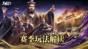 同盟太学丨 问鼎赛季全新剧本「兴汉讨逆」沙盘和玩法解读！