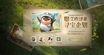 FF14手游预下载开启！参与小企鹅的艾欧泽亚寻宝企划必得专属宠物