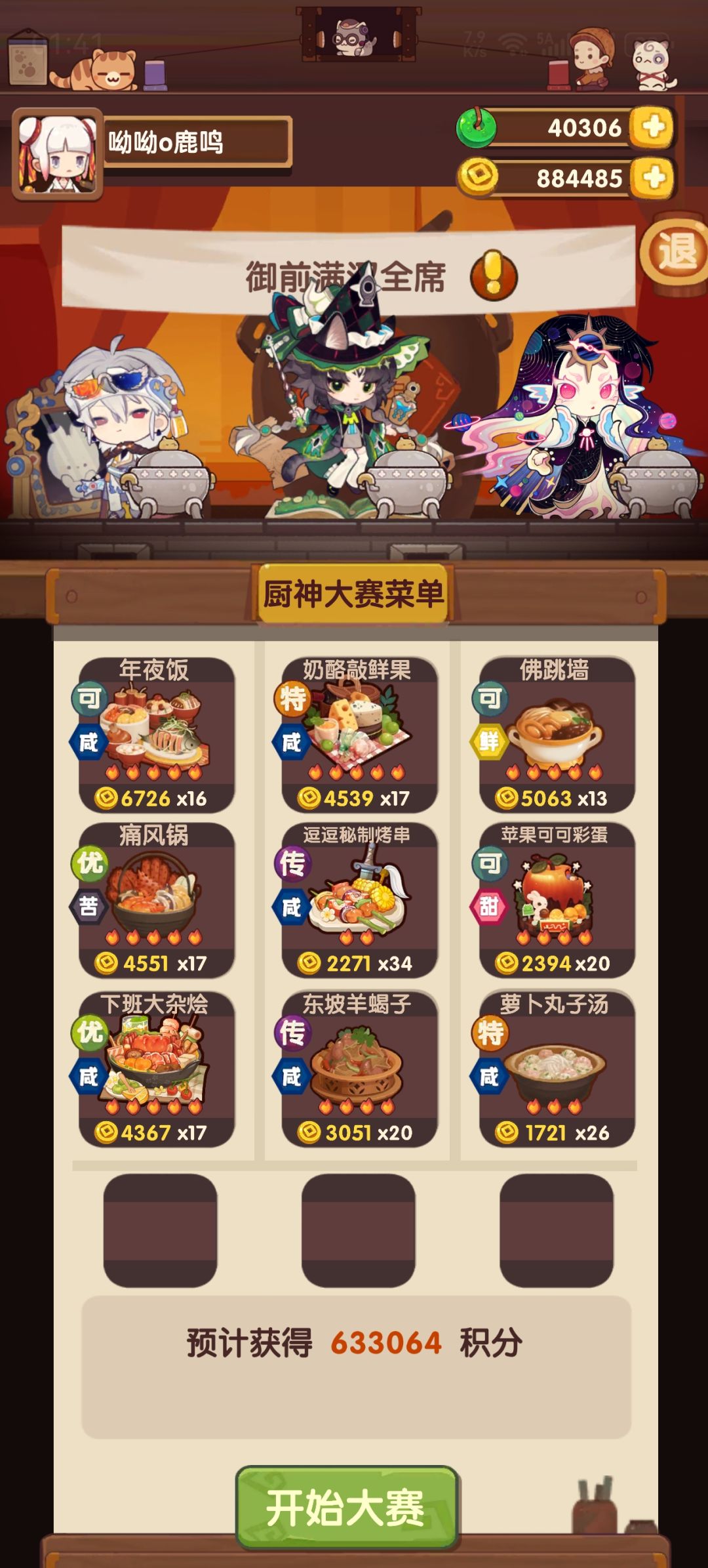 御前满汉全席 1