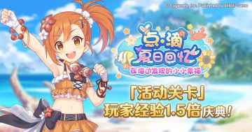 「活动关卡」玩家经验值获得量1.5倍庆典！