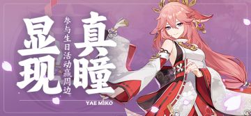 【已开奖】八重神子生日活动开启！