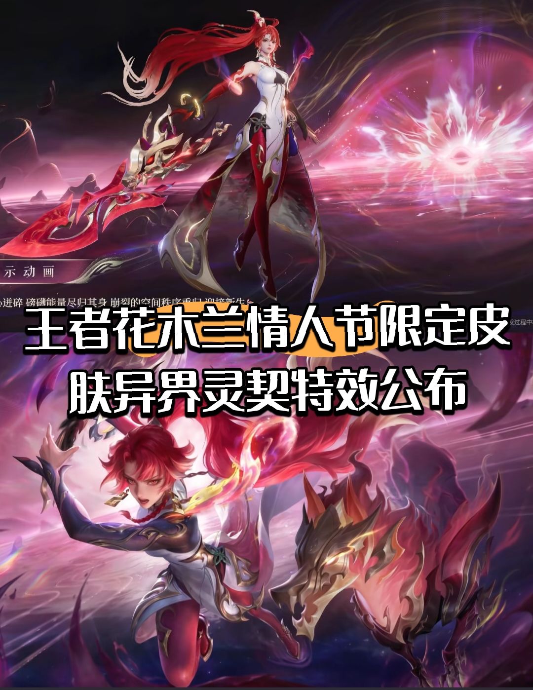 王者花木兰情人节限定皮肤异界灵契特效公布 1