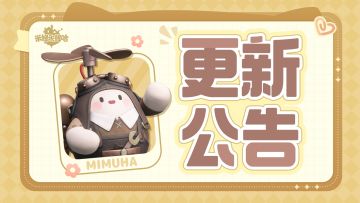 米姆米姆哈8月28日不停服更新公告