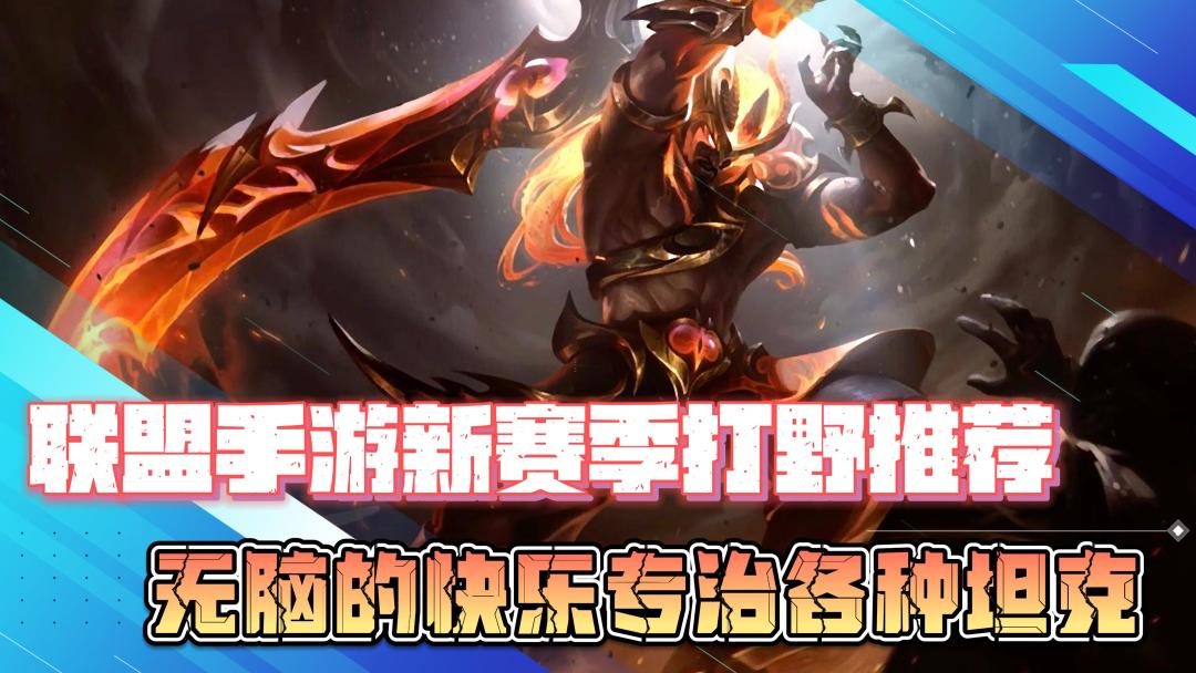 联盟手游新赛季打野上分推荐，无脑的快乐专治各种坦克截图