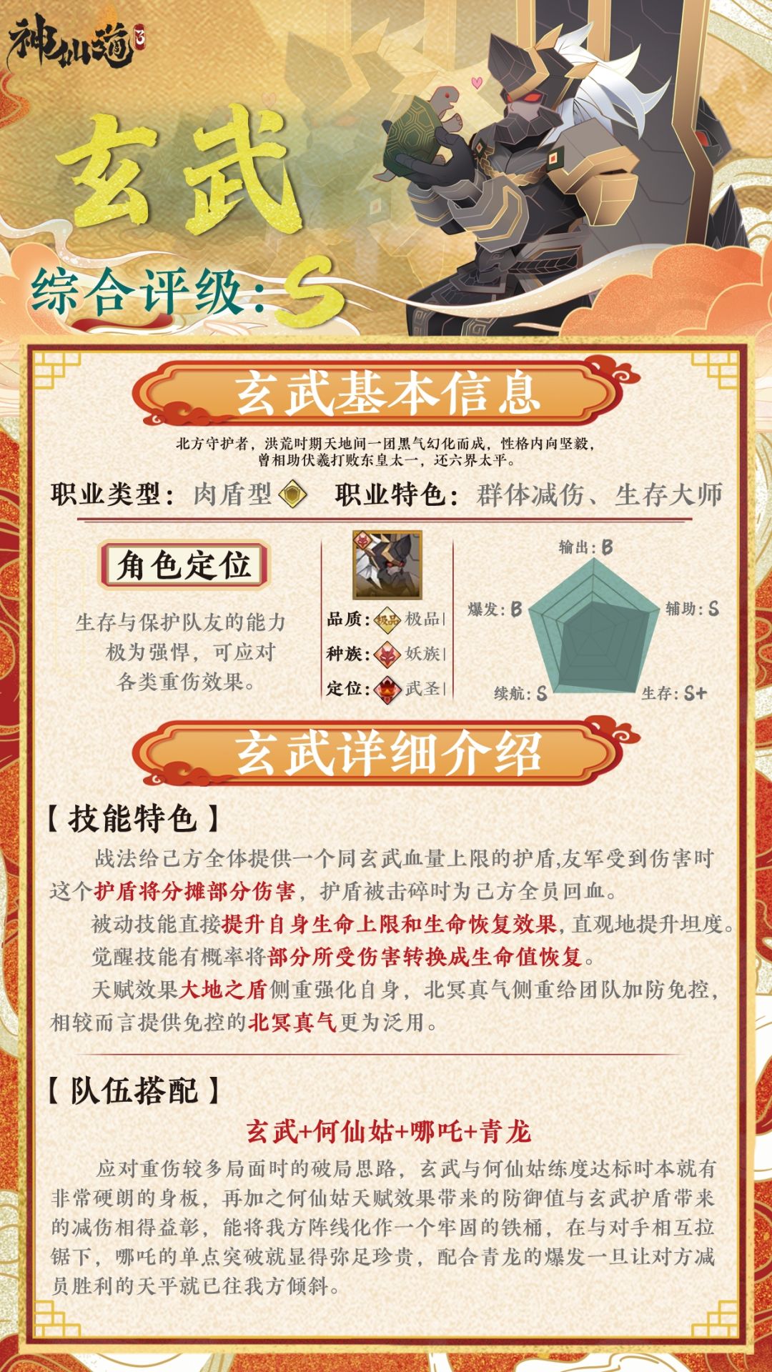 《神仙道3》伙伴图鉴——玄武截图