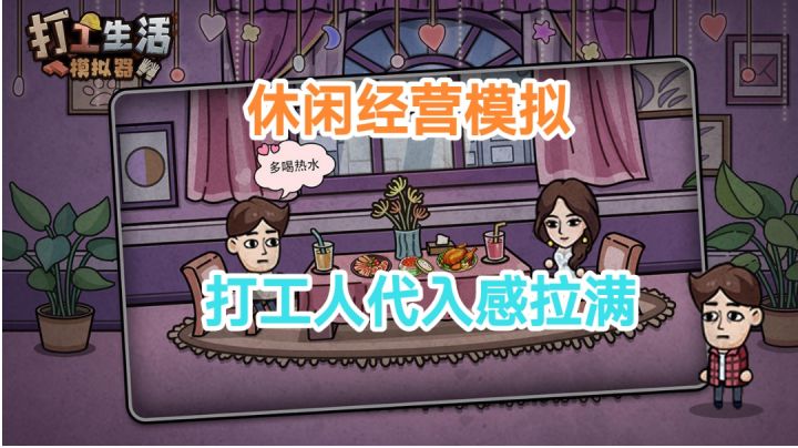 一款休闲经营模拟的打工游戏,打工人的福音之作!截图