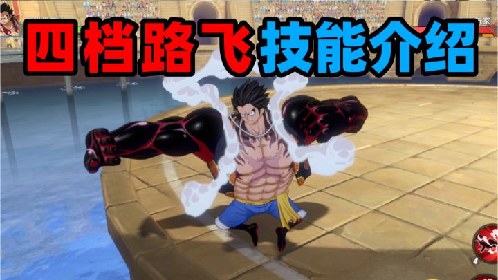 【航海王热血航线】四档弹力人路飞技能介绍,三小奥义+飞行机制截图