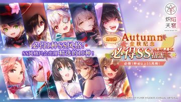 《炽焰天穹》「【第2弹】金秋纪念必得SS扭蛋」预告！
