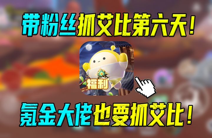 蛋仔派对:带一千位粉丝抓艾比!带氪金大佬抓艾比!截图