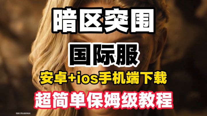 暗区突围国际服手机版下载教程！安卓+苹果双端超详细保姆级教程截图