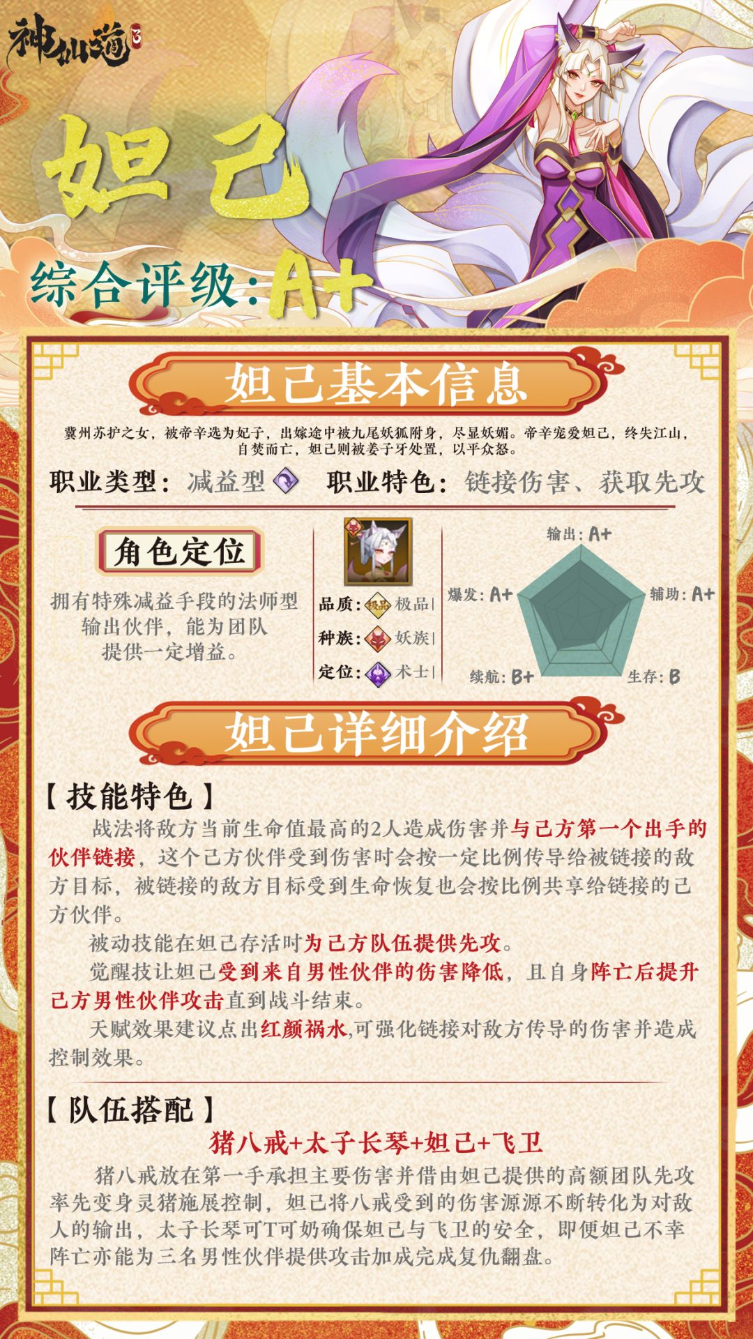 《神仙道3》伙伴图鉴——妲己截图