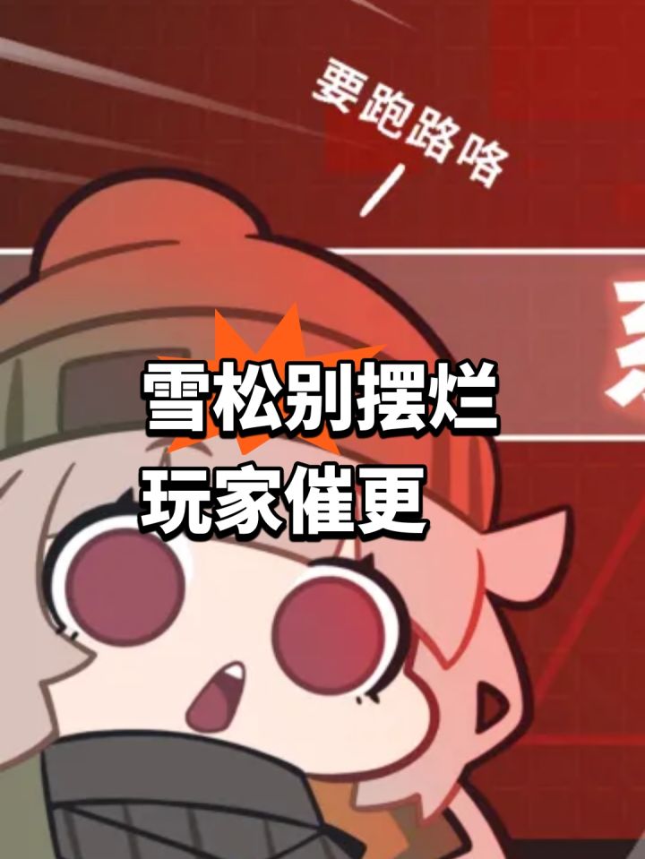 雪松别摆烂，玩家长草期催更截图