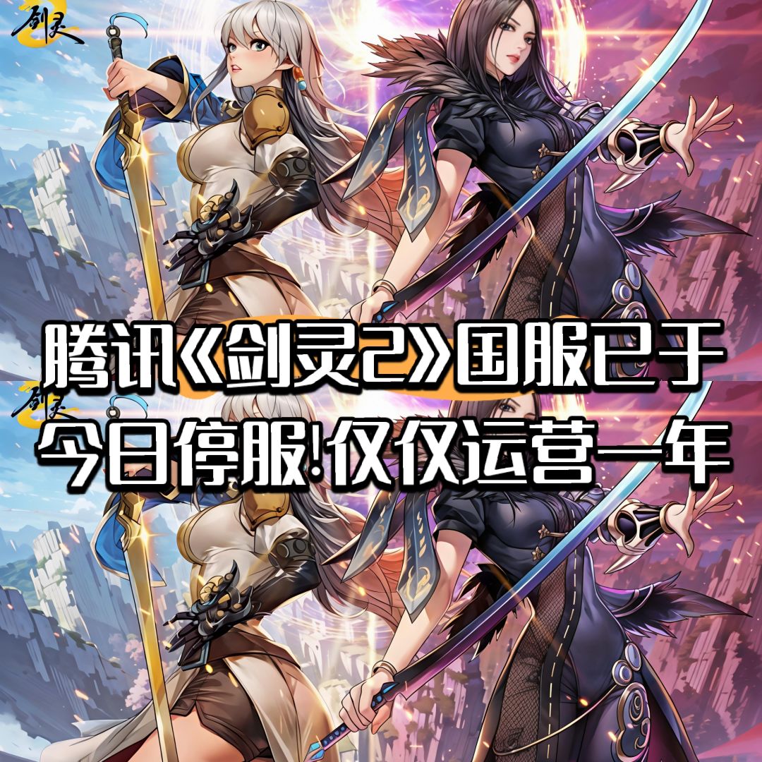 腾讯《剑灵2》国服已于今日停服!仅运营一年 1