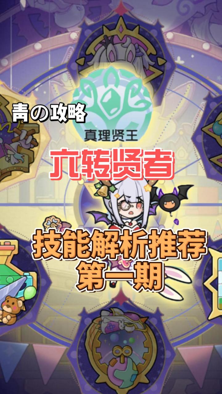 【杖剑传说】六转贤者技能解析推荐真理贤王截图