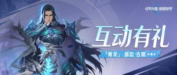 光帝福利 | 新武魂「骨龙」上线，评论赢武魂觉醒券