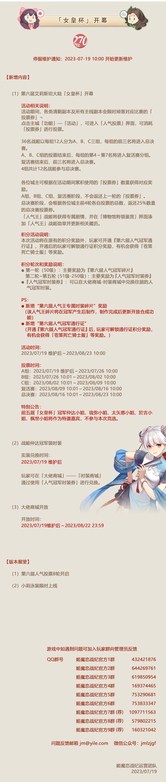 No.270 女皇杯开幕《姬魔恋战纪》7月19日更新公告截图